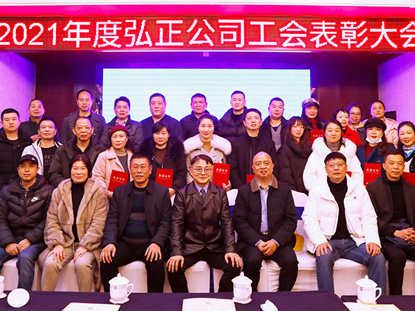 弘正公司工会召开2021年度总结表彰大会