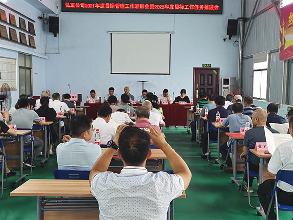 公司召开2021年度目标管理考核表彰大会