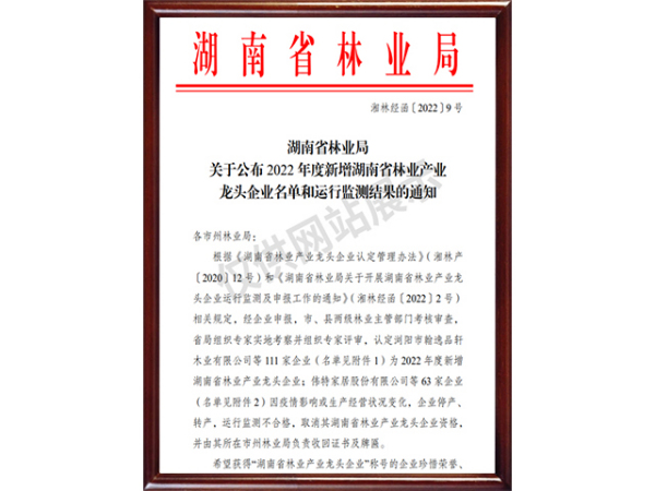 省级林业龙头企业