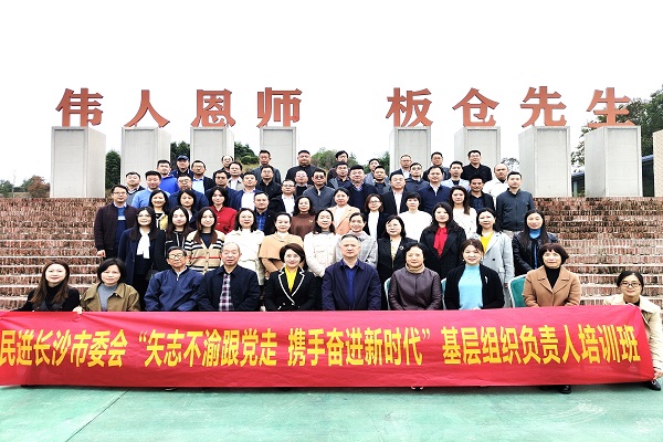民进长沙市委会举办学习中共二十大精神暨基层组织负责人培训班1
