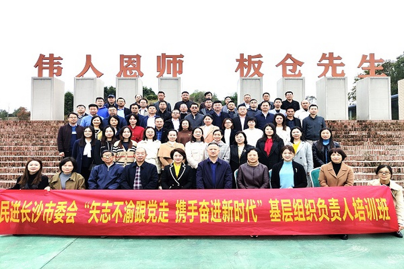 民进长沙市委会举办学习中共二十大精神暨基层组织负责人培训班