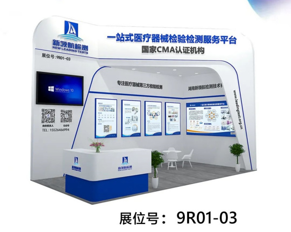 新领航检测诚邀您莅临第86届中国国际医疗器械博览会！展位号：9R01-03