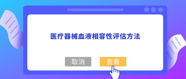 医疗器械血液相容性评估方法