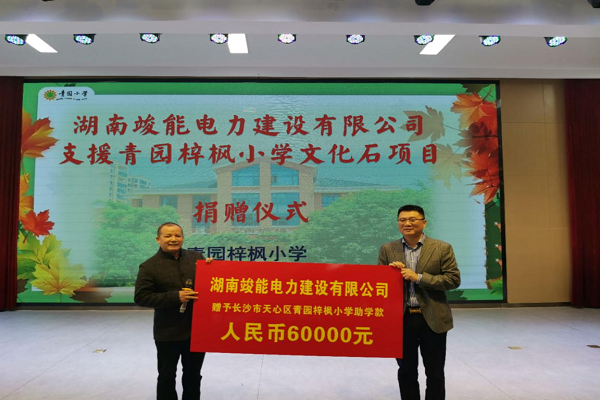 民进高新支部企业家坚持捐资助学献爱心2