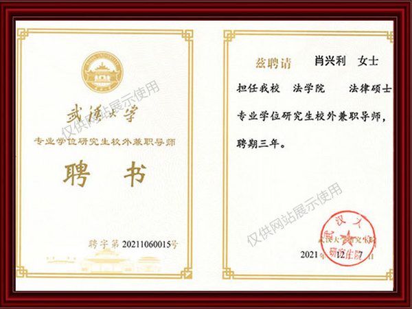 武汉大学专业学位研究生校外兼职导师聘书