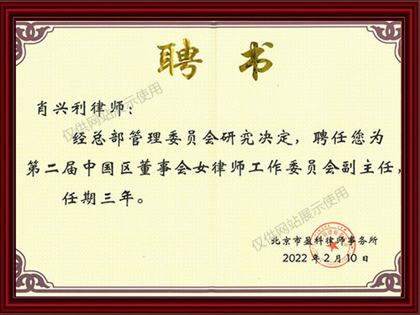 盈科第二届中国区董事会女律师工作委员会副主任聘书