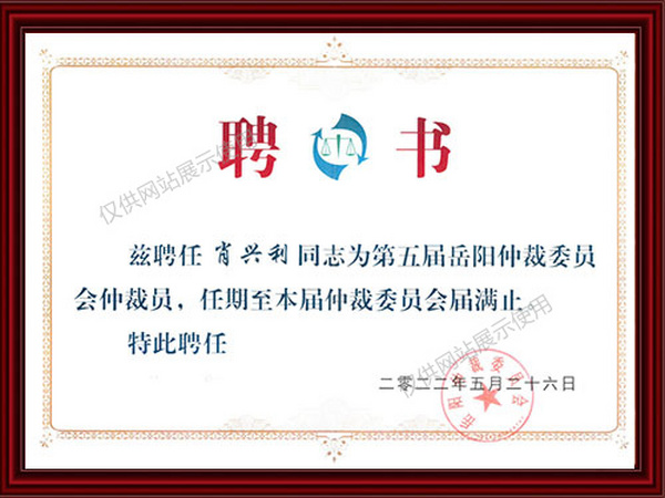 岳阳仲裁委员会仲裁员聘书