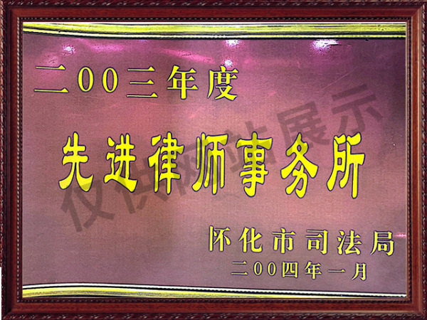 2004先进律师事务所