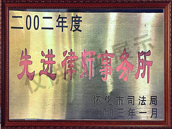 2003先进律师事务所