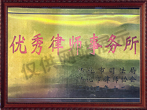 2005优秀律师事务所