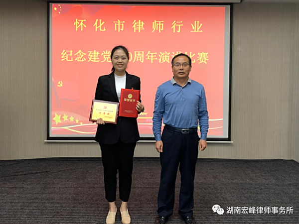 湖南宏峰律师事务所舒适同志在怀化市律师行业举办的“纪念建党100周年”演讲比赛活动中荣获特等奖