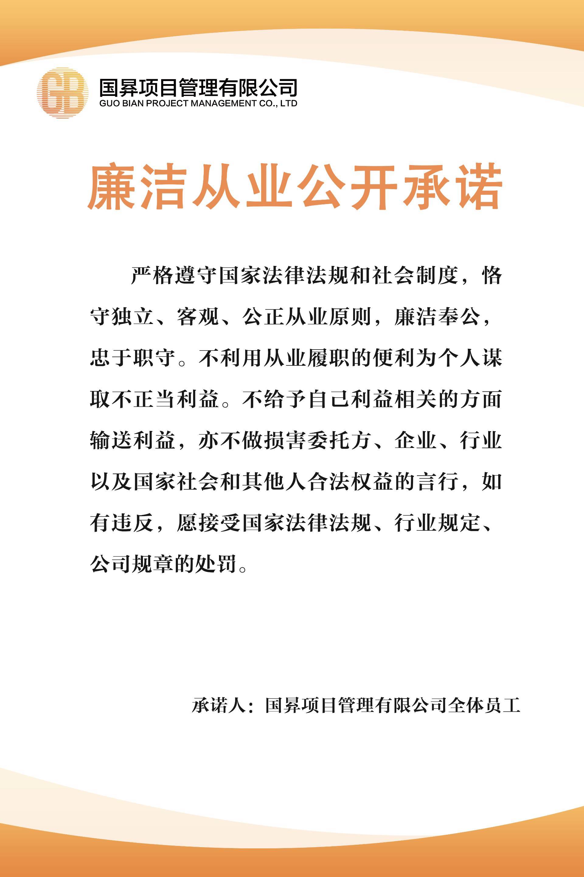 廉洁从业公开承诺
