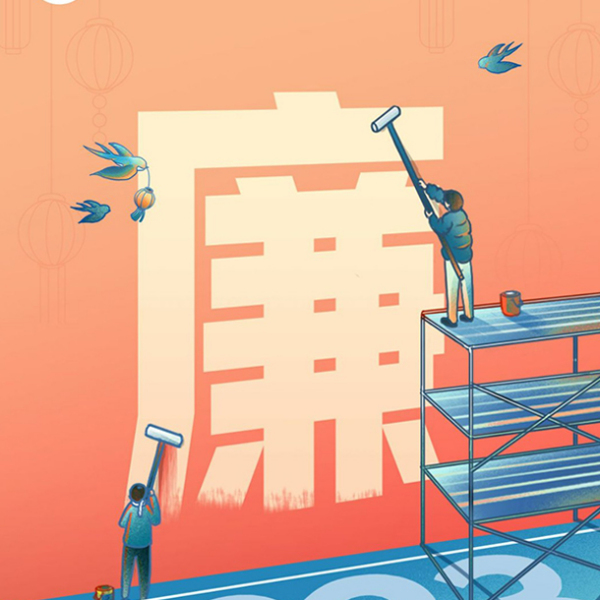 关于廉洁从业公开承诺