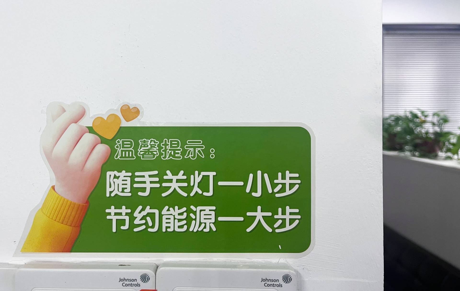节约用电