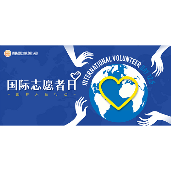 国际志愿者日