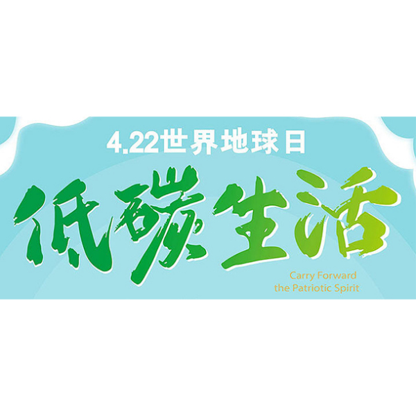 主题教育丨推进垃圾分类，倡导低碳生活