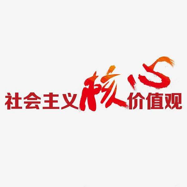 主题教育丨社会主义核心价值观