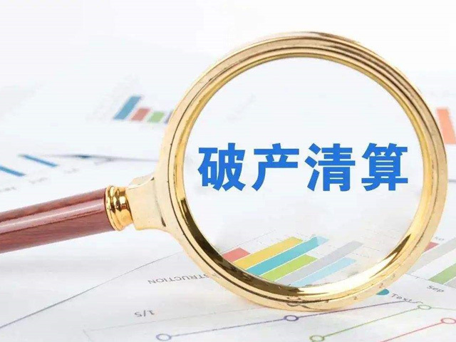 衡阳兴安破产清算服务有限公司