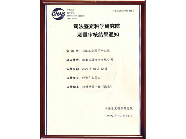 湖南兴通司法鉴定所