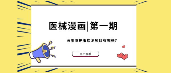 医械科普漫画|医用防护服检测项目有哪些？
