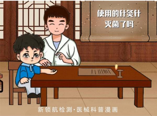 医械漫画|使用的针灸针灭菌了吗？