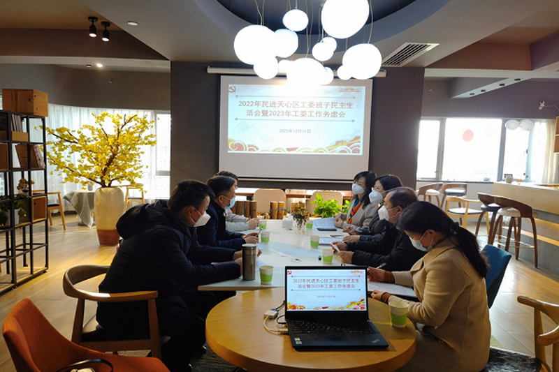 民进天心区工委召开2022年度班子民主生活会暨2023年工作务虚会