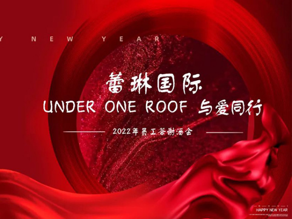 《under one roof 与爱同行》蕾琳国际2022虎年新春员工答谢酒会