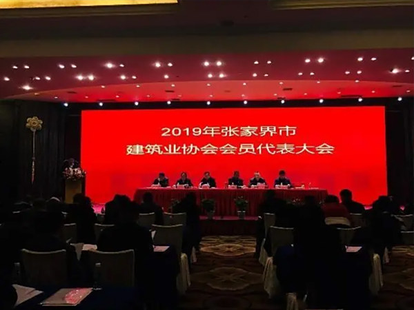张家界市建筑业协会：助推建筑业高质量发展2019年会员代表大会召开