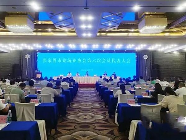 张家界市建筑业协会第六次会员代表大会召开 为推进全市建筑行业健康快速发展贡献更大力量
