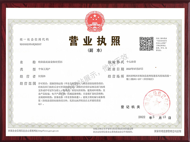 桂阳民众设备租赁部营业执照
