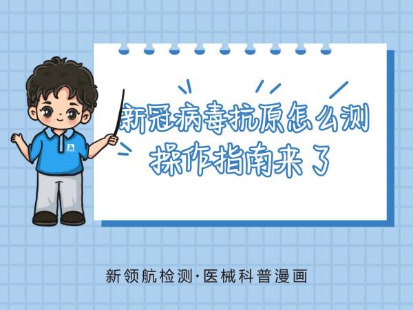医械漫画|新冠病毒抗原自测指南