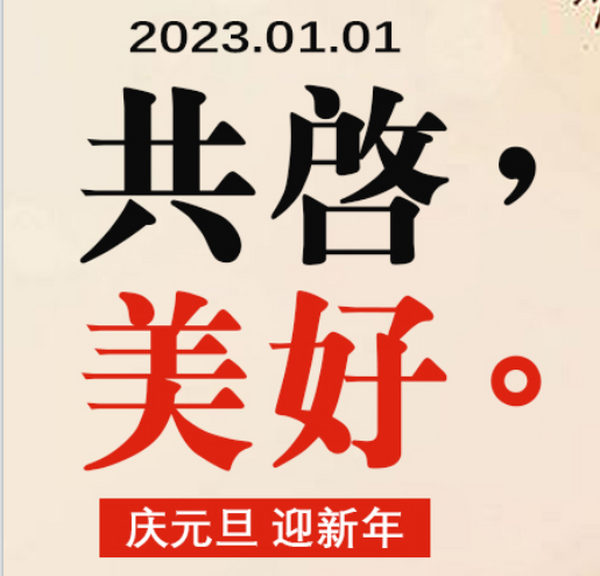 元旦节丨共启美好，喜迎元旦