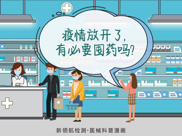 医械漫画|疫情放开了，有必要囤药吗？