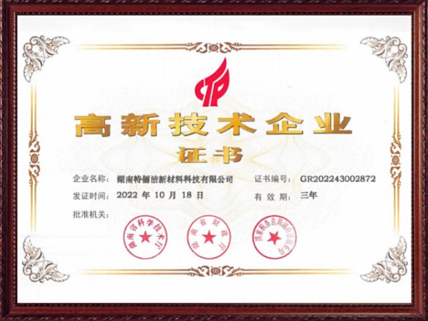 高新技术企业证书