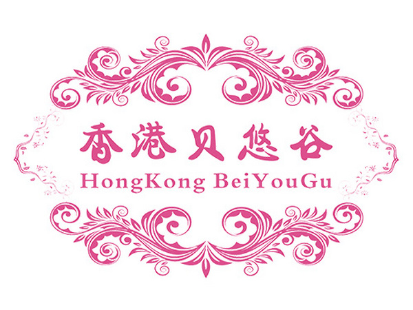 香港贝悠谷