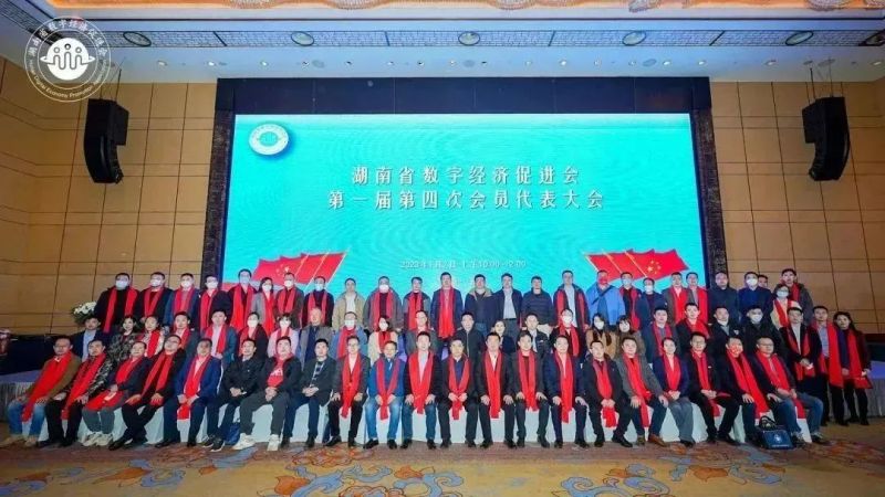 湖南省数字经济促进会第一届第四次会员代表大会隆重召开