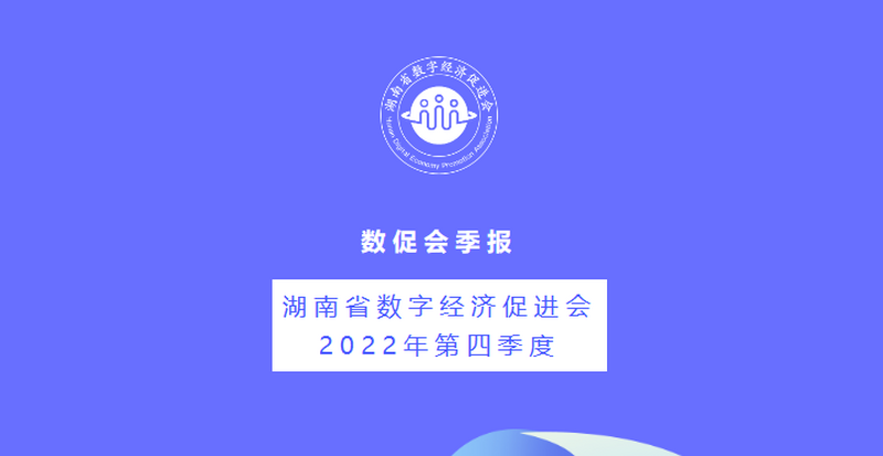 湖南省数字经济促进会四季度精彩回顾