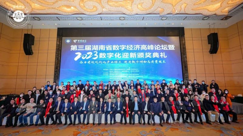 第三届湖南省数字经济高峰论坛暨2023数字化迎新颁奖典礼在长顺利召开