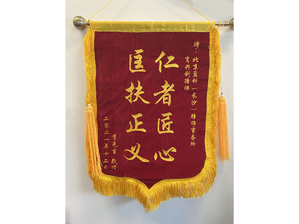 匡扶正义锦旗