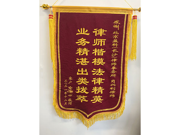 律师楷模锦旗