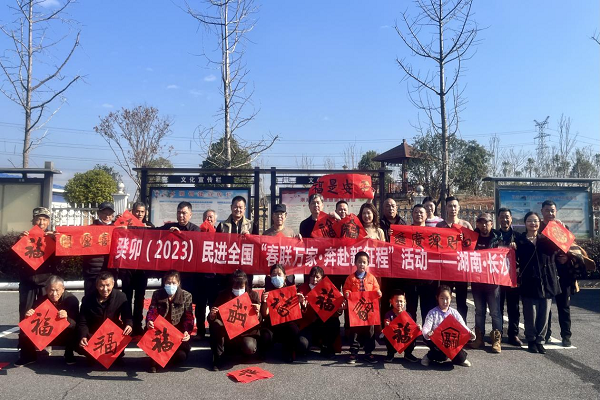 迎春接福辞旧岁  春联万家暖人心——民进湖南省委会、长沙市委