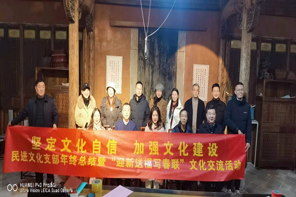 民进直属工委文化支部举行年终总结暨“迎新送福写春联”文化交流