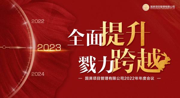 国昪项目管理有限公司2022年年度会议暨新春团圆会