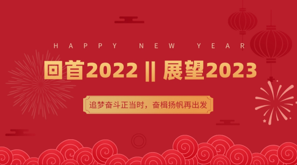 除夕｜回首2022，展望2023