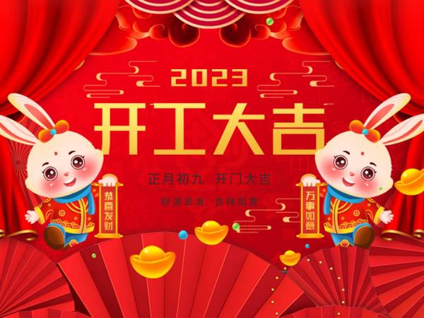 开工大吉|2023“大展宏兔”