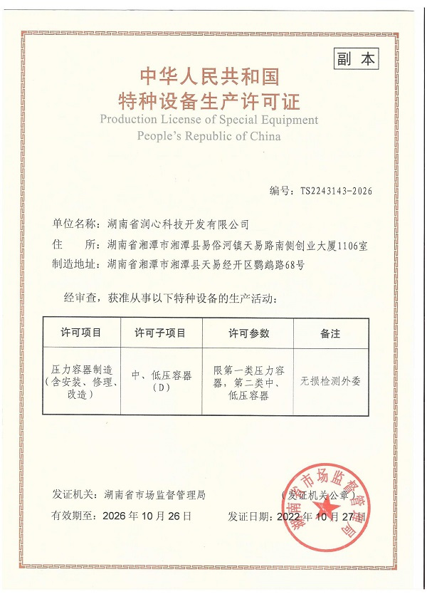 湖南润心压力容器许可证书2022.10.2720230203
