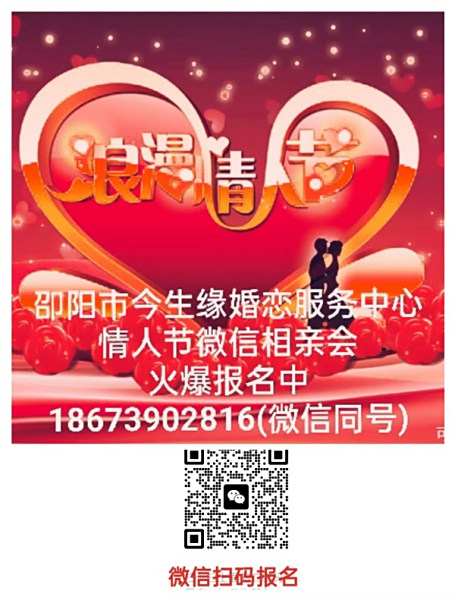 好消息！好消息！！！邵阳今生缘婚恋服务中心举行微信相亲会。