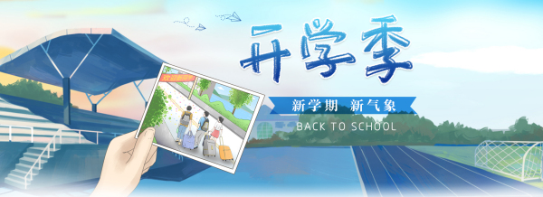 春暖花开 迎学子归来——株洲一职2023年春季开学温馨提示