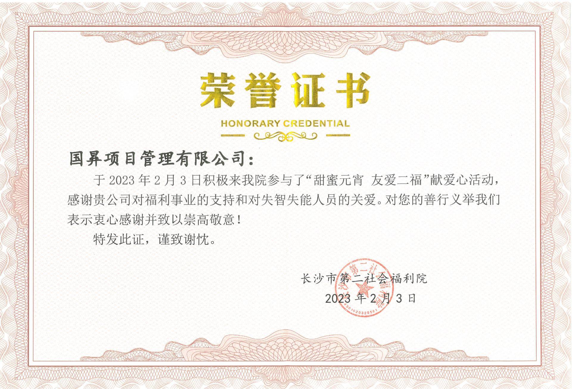 国昪-长沙市第二社会福利院