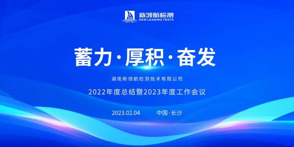 蓄力 厚积 奋发——新领航检测2022年度总结暨2023年度工作会议圆满召开